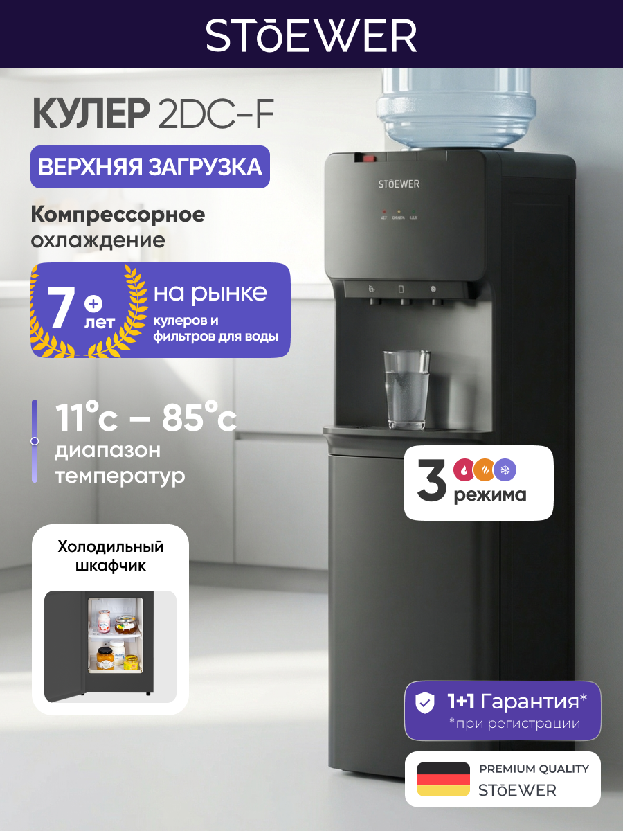 Кулер Stoewer 2DC-f верхняя загрузка тёмно-серый