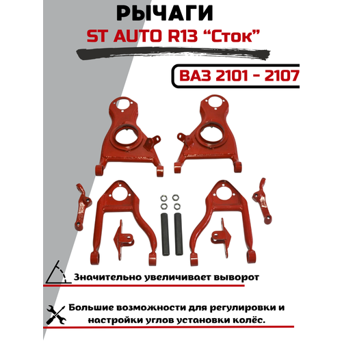 фото Рычаги st auto для дрифта ваз 2101-07 под стоковые (стандартные) тормоза
