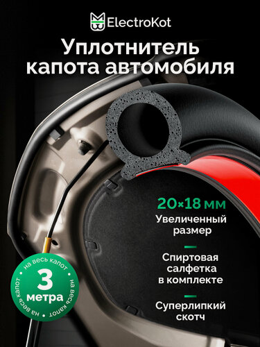 Изображение товара Уплотнитель капота на все авто О-профиль 18*20 мм самоклеящийся 3 метра