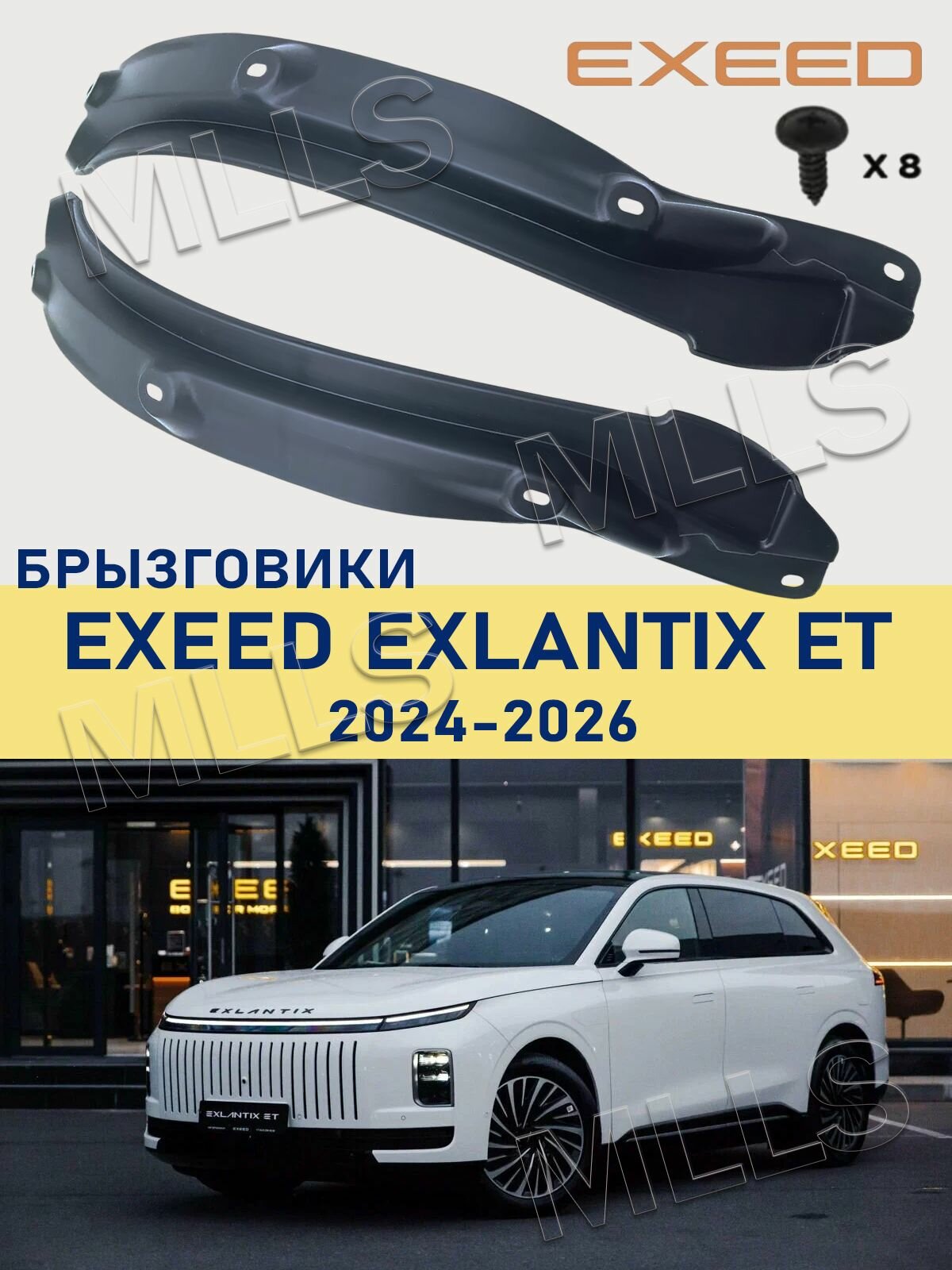 Брызговики, арт. брызговик Применимо к EXEED Exlantix ET , 2025 - н. в, 2 шт.