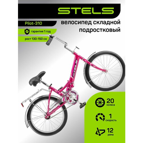 Велосипед подростковый складной STELS, Pilot-310, рама 12, колеса 20, 1 скор. Малиновый, на рост 120-140