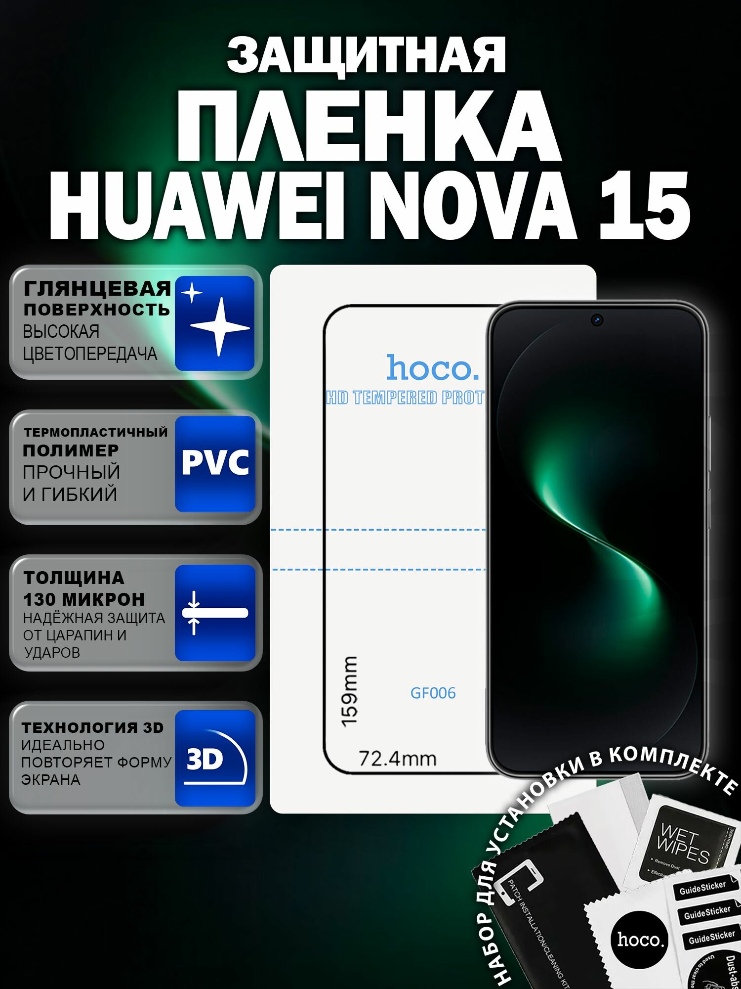 Защитная пленка на Huawei Nova 15 (GF006) / Гидрогелевая для Хуавей Нова 15