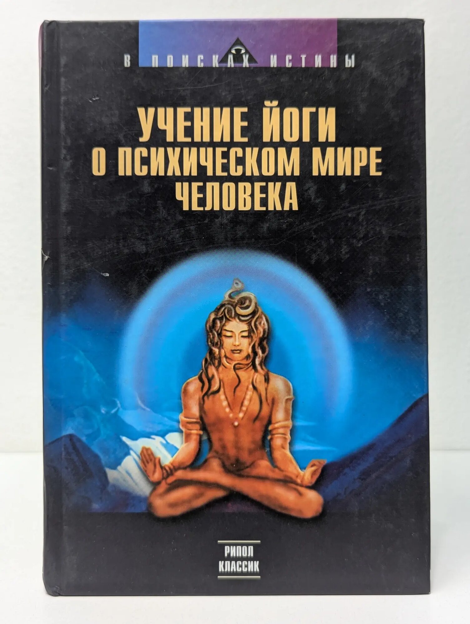 В поисках истины Учение йоги о психическом мире человека Ковалева Н. (сост.) 2003