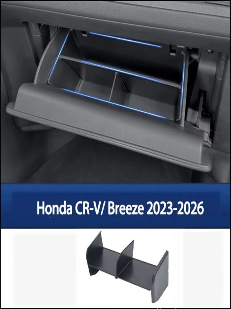 Эксклюзивный органайзер для бардачка пассажира в Honda CRV и Breeze 20232026 моделей