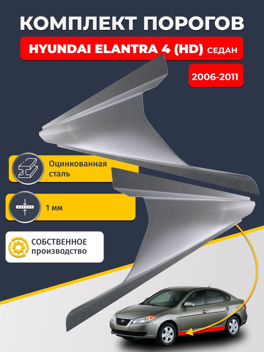 Ремонтные пороги комплект (2 шт.), для Hyundai Elantra 4 HD 2006-2011 седан, оцинкованная сталь 1 мм (Хендай Элантра 4), порог автомобильный, стандартный. Кузовной ремонт.