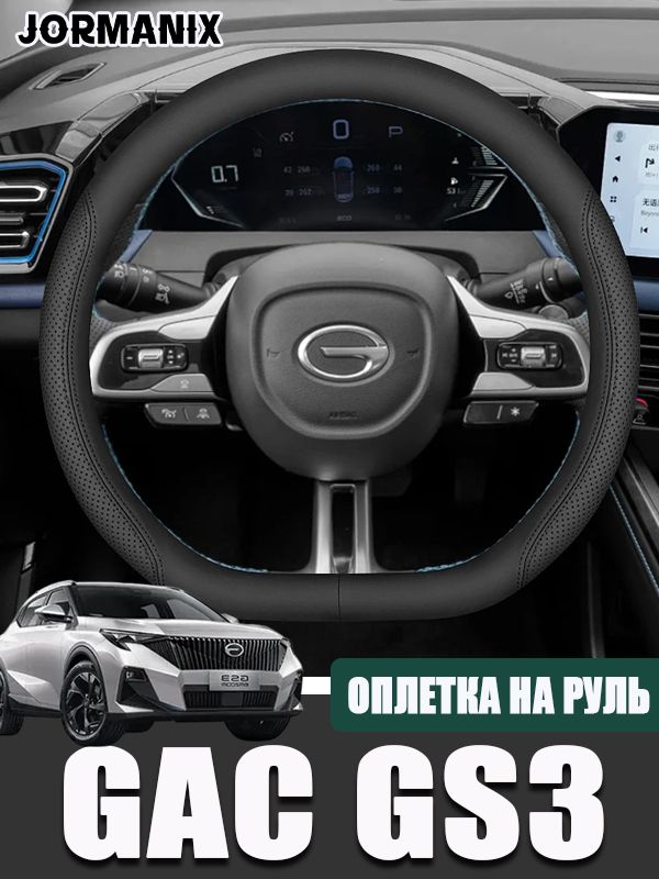 Оплетка на руль GAC GS3 / GAC GS3 аксессуары изготовлен из высококачественной кожи.