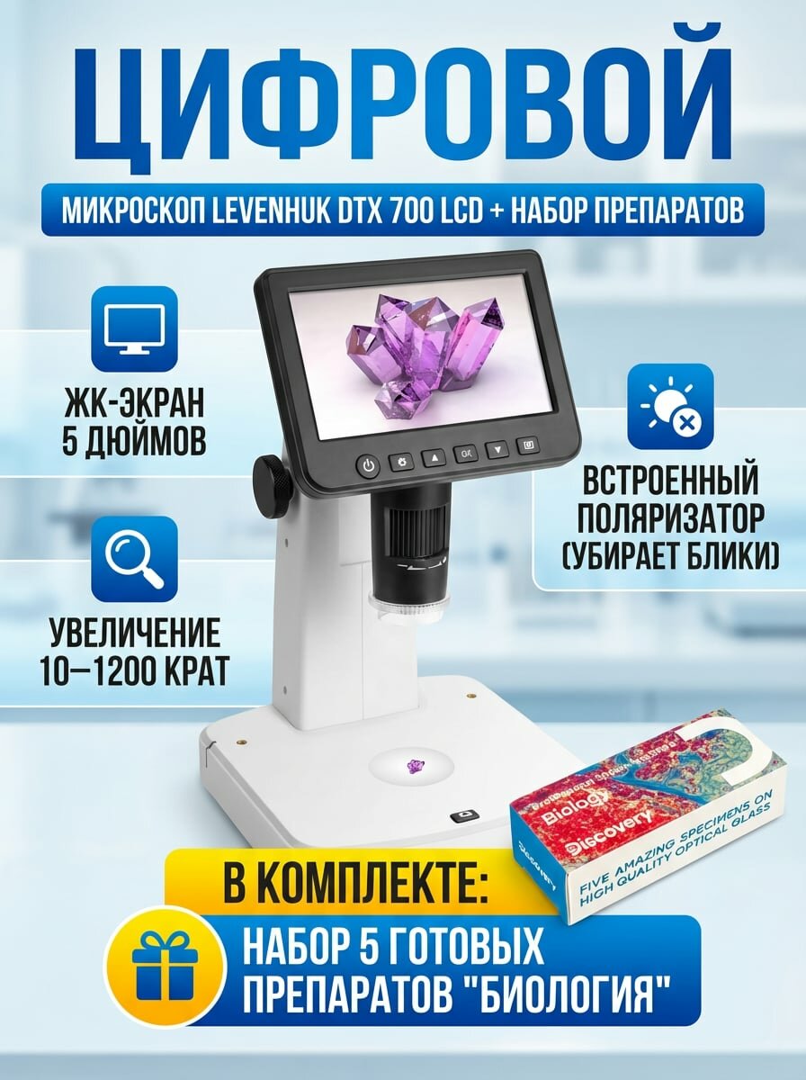 Микроскоп цифровой Levenhuk DTX 700 LCD в комплекте с набором микропрепаратов Levenhuk Discovery Prof DPS 5. Биология