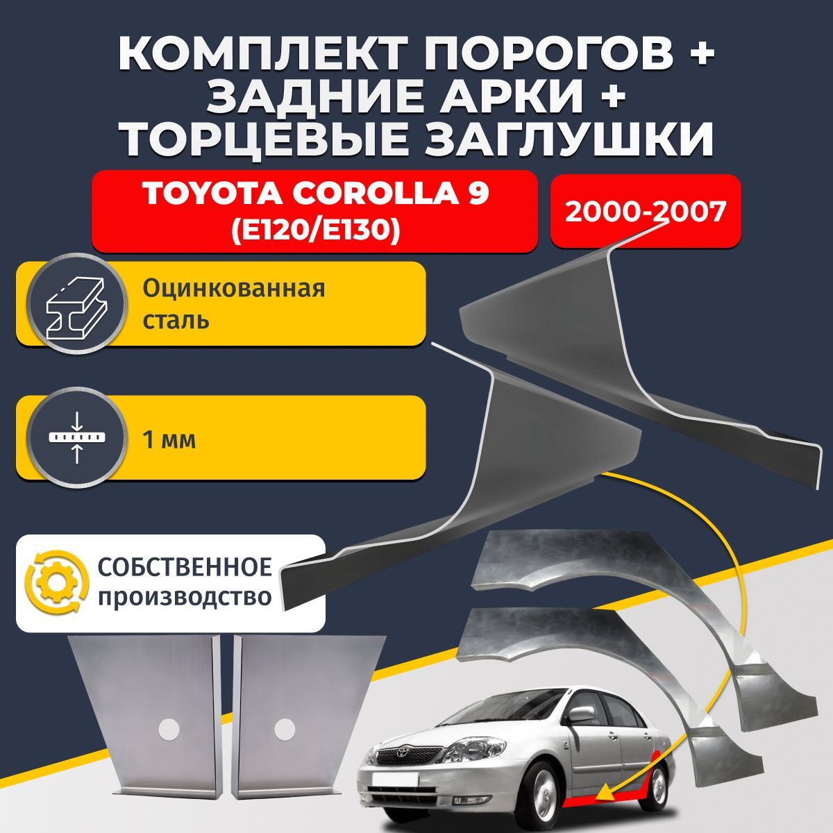 Комплект ремонтных задних арок (0,8 мм) и стандартных порогов (1 мм) + торцевые заглушки (1 мм) на Toyota Corolla 9 120/E130 2000-2007 седан (Тойота Королла). Оцинкованная сталь