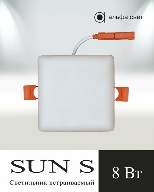 Встраиваемый светильник, SUN S, 8Вт, 4000к (Дневной свет), Потолочный, Точечный, Светодиодный, Альфа Свет