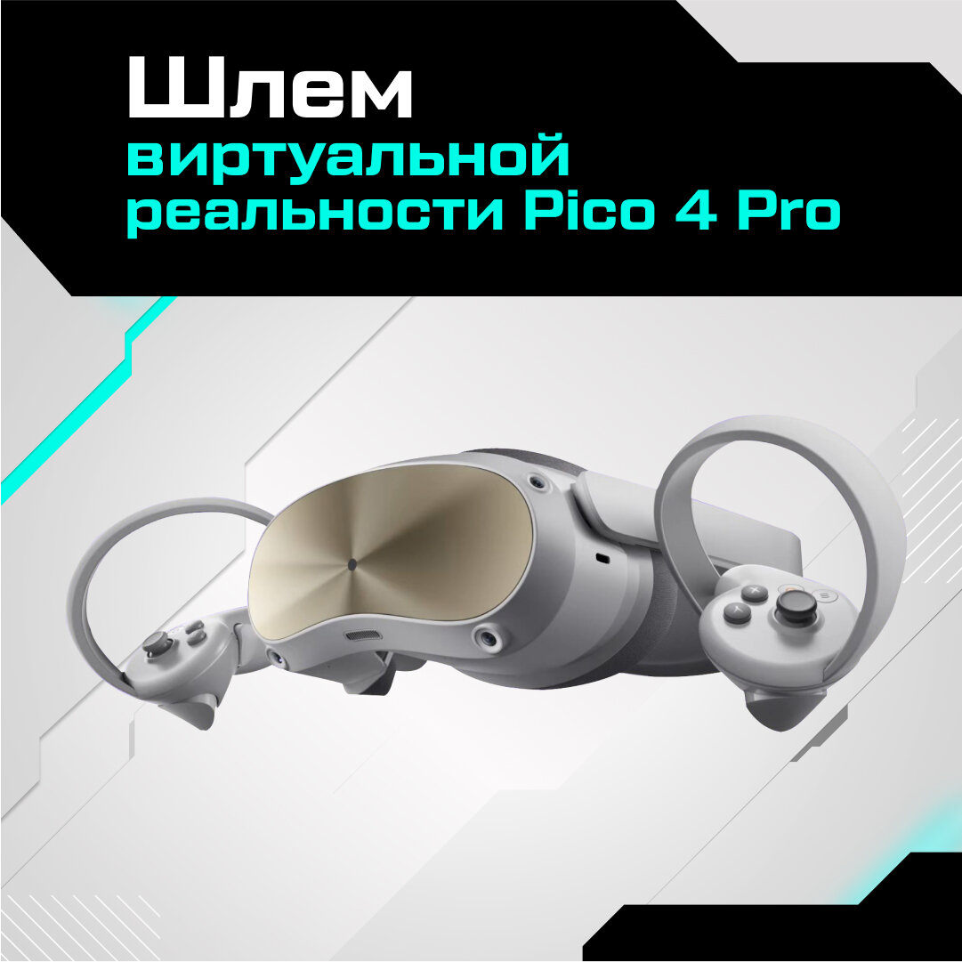 Шлем виртуальной реальности Pico 4 Pro