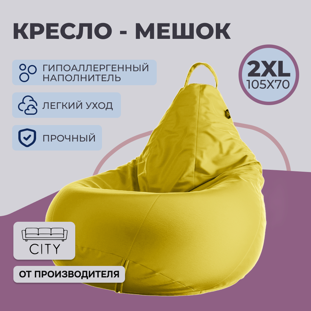 Кресло - мешок City, Оксфорд, Размер 2XL, XXL Желтый