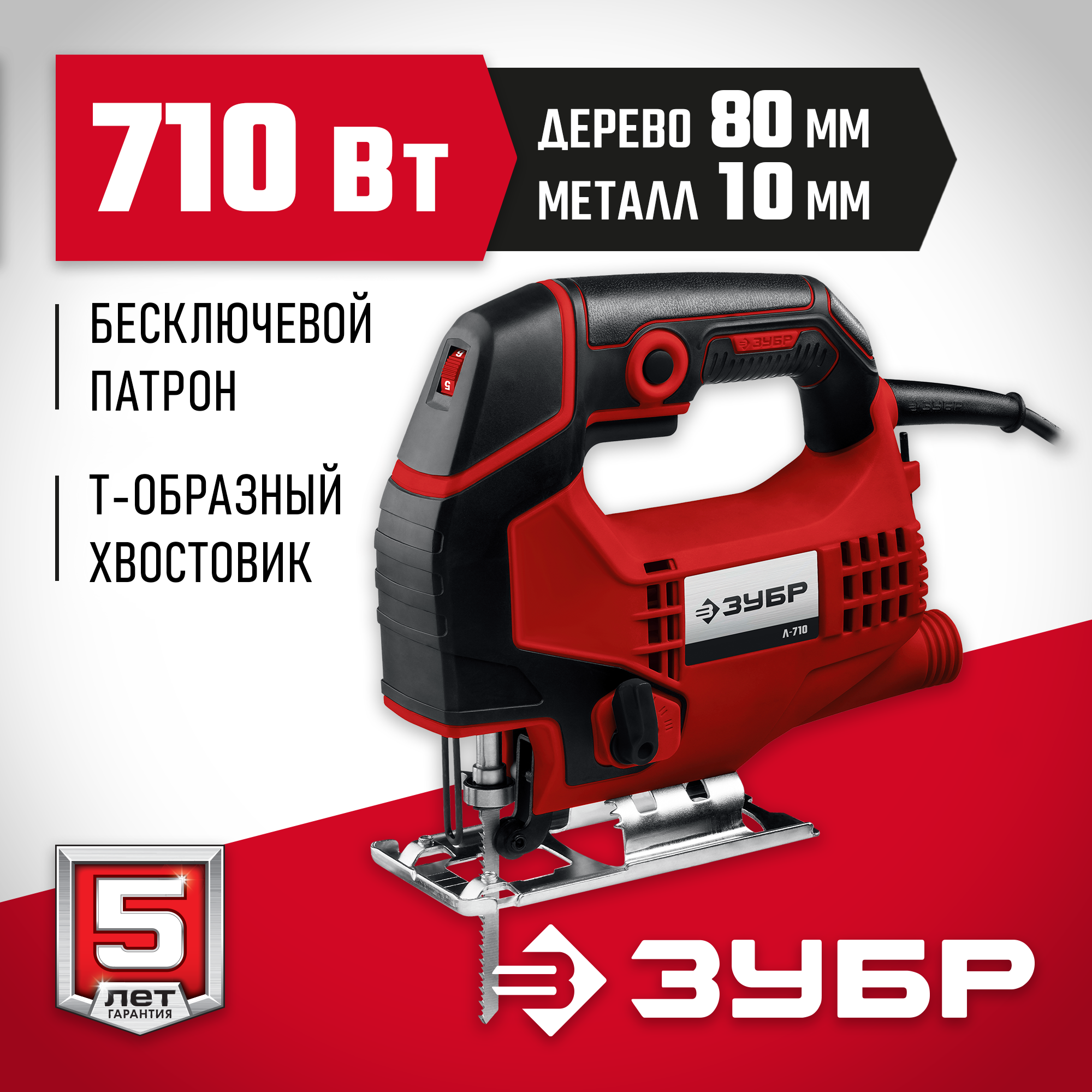 ЗУБР 710 Вт 80 мм электрический лобзик Л710