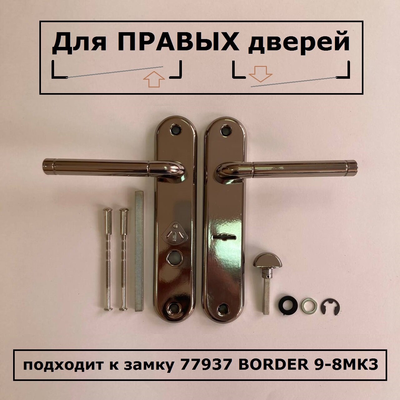 Ручки на планке 70148 BORDER чёрный жемчуг правые к замку 77937 BORDER 9-8МК3