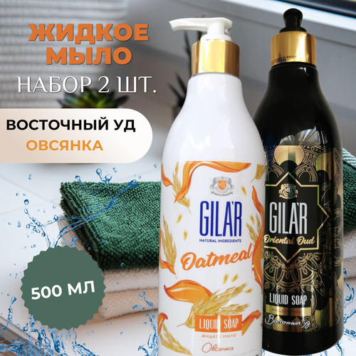 Жидкое мыло для рук и тела с дозатором GILAR 500мл- набор 2 шт