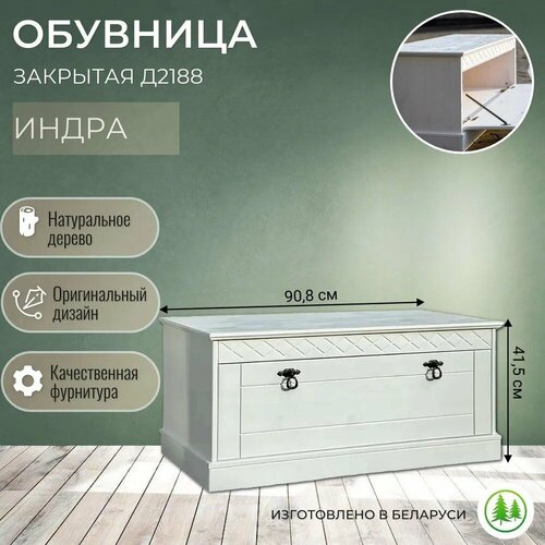 Обувница закрытая с сиденьем из массива дерева Индра 2188 белая 8500₽