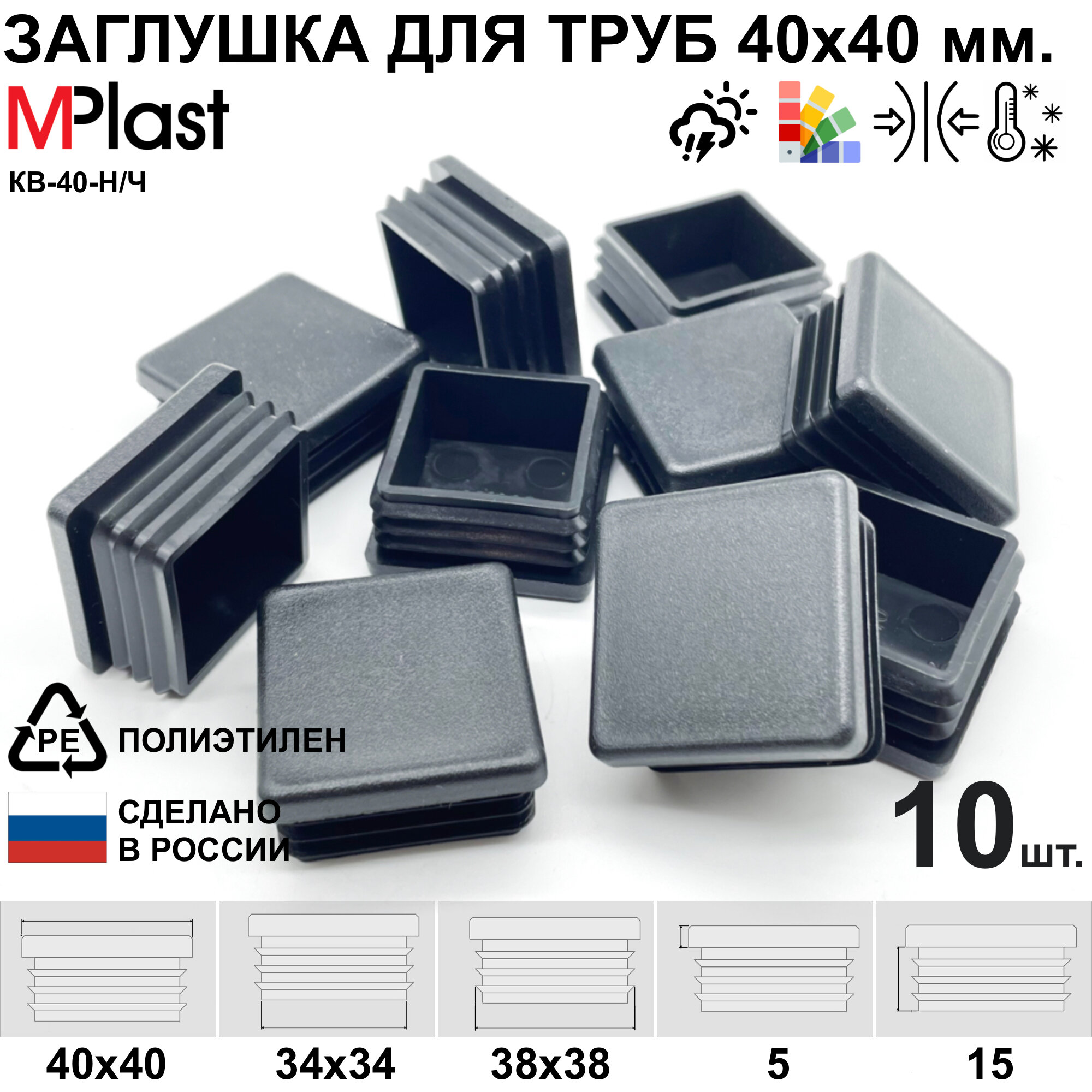 фото Заглушка для труб и профилей, пластиковая, квадратная, внутренняя, 10 шт.
