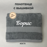 Полотенце махровое с вышивкой подарочное / Полотенце с именем Борис серый 40*70
