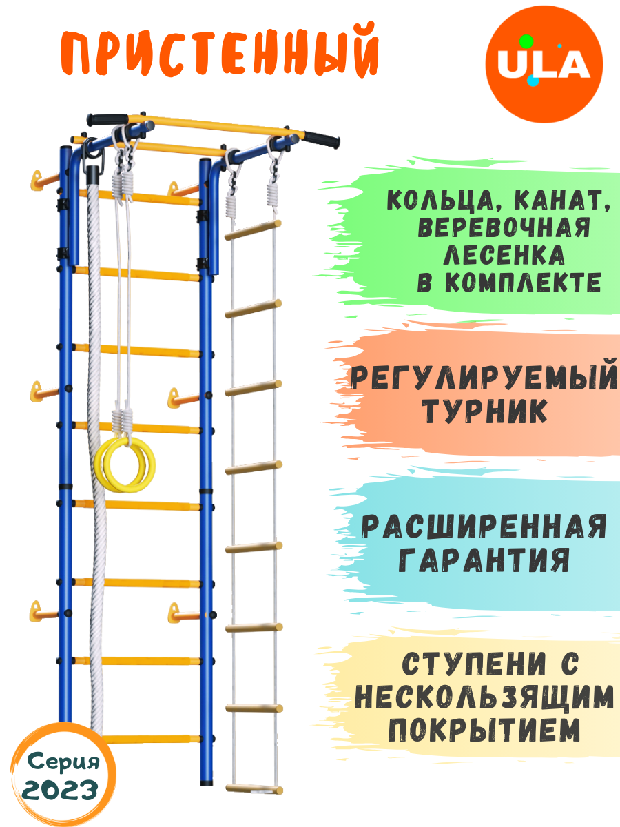 Шведская стенка «Пристенный», цвет Сине-желтый