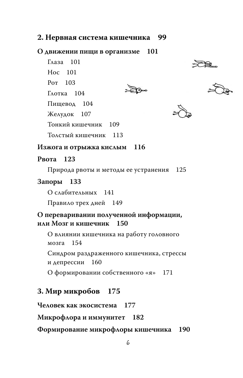 Очаровательный кишечник. Как самый могущественный орган управляет нами - фото №6