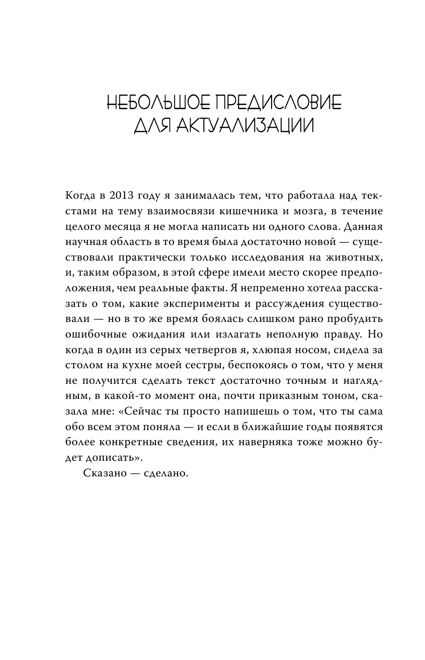 Очаровательный кишечник. Как самый могущественный орган управляет нами - фото №12