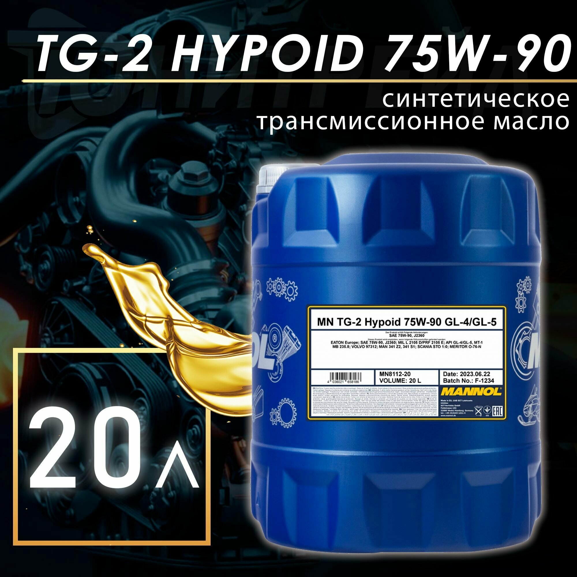 8112 Mannol Tg-2 Hypoid 75W-90 20 Л. MANNOL арт. 811220