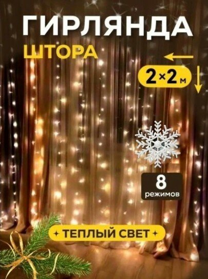 Электрическая гирлянда штора 2х2 занавес на окно Теплый золотой