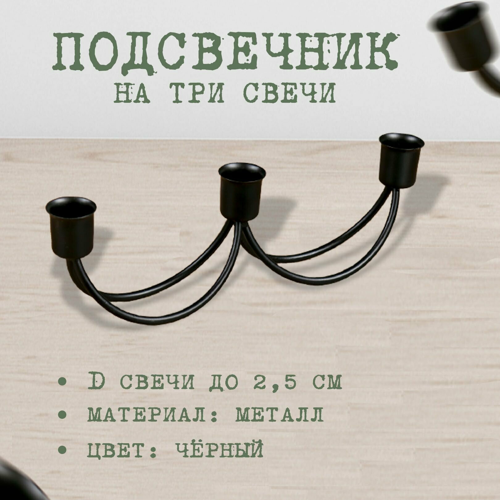 Подсвечник металл на 3 свечи "Качели" чёрный 8,5х26,5х5,5 см