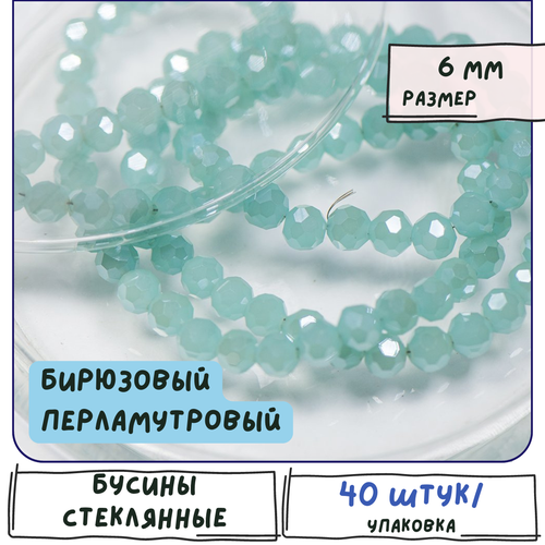 Бусины стеклянные граненые 40 шт, имитация нефрита, цвет бирюзовый перламутровый, 6 мм