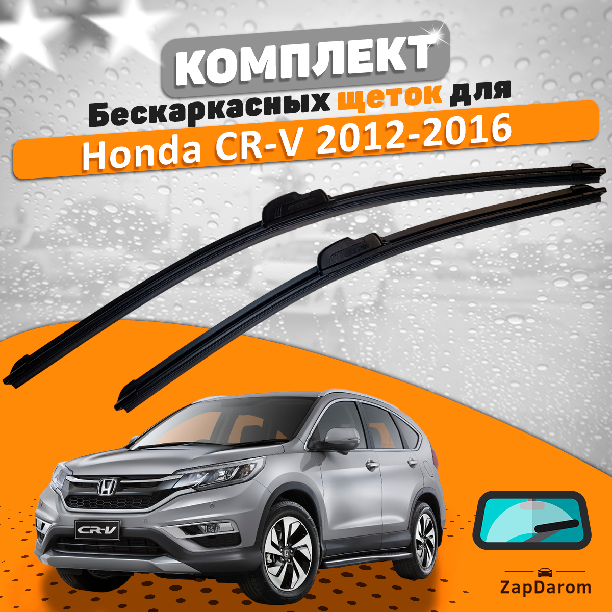 Комплект щеток стеклоочистителя AVS для Honda CR-V 2012-2016 (650 и 400 мм) / Дворники Хонда ЦРВ