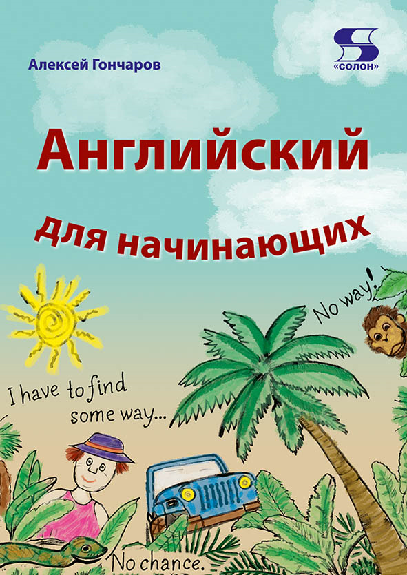 Английский для начинающих (Гончаров Алексей Владимирович) - фото №1
