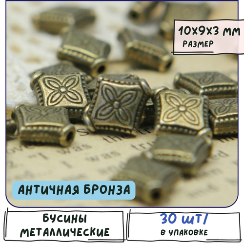 Бусины металлические 30 шт, цвет античная бронза, 10х9х3 мм