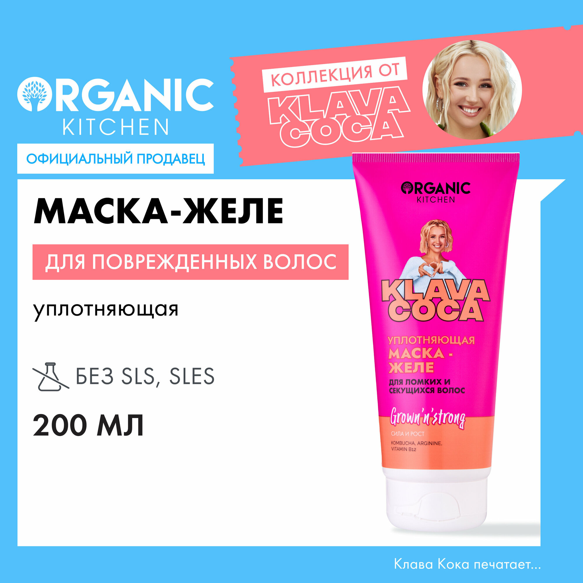 Маска-желе для волос Organic Kitchen Klava Coca Grown n Strong Сила и рост Уплотняющая для ломких и секущихся волос 200м ОРГАНИК ШОП РУС - фото №1
