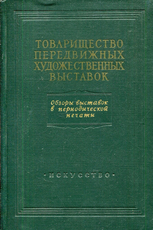 Товарищество передвижных художественных выставок. Том 2. Обзоры выставок в периодической печати