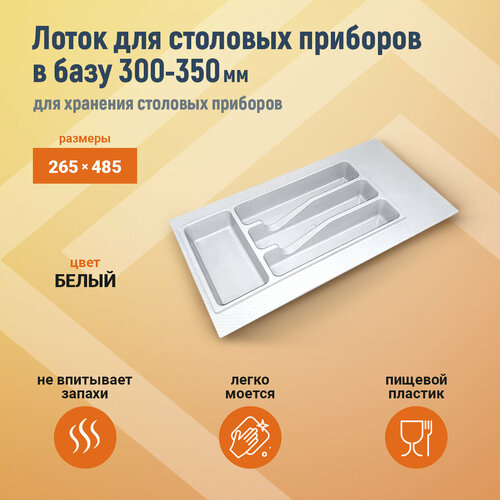 Лоток для столовых приборов М300-350мм, 270х490мм, белый