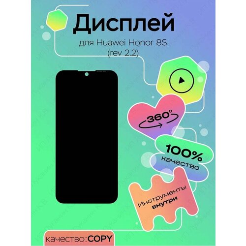 Дисплей для Huawei Honor 8S rev 2.2, дисплейный модуль