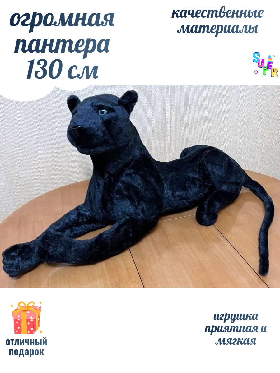 Большая плюшевая пантера 130 см обьемный размер, реалистичная мягкая игрушка
