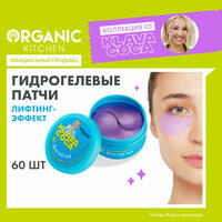 Гидрогелевые патчи для области вокруг глаз Organic Kitchen Klava Coca "Never look back. Лифтинг-эффект", 60 шт