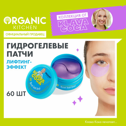 Гидрогелевые патчи для области вокруг глаз Organic Kitchen Klava Coca Never look back. Лифтинг-эффект, 60 шт гидрогелевые патчи для области вокруг глаз organic kitchen lifting effect by klava coca 60 шт