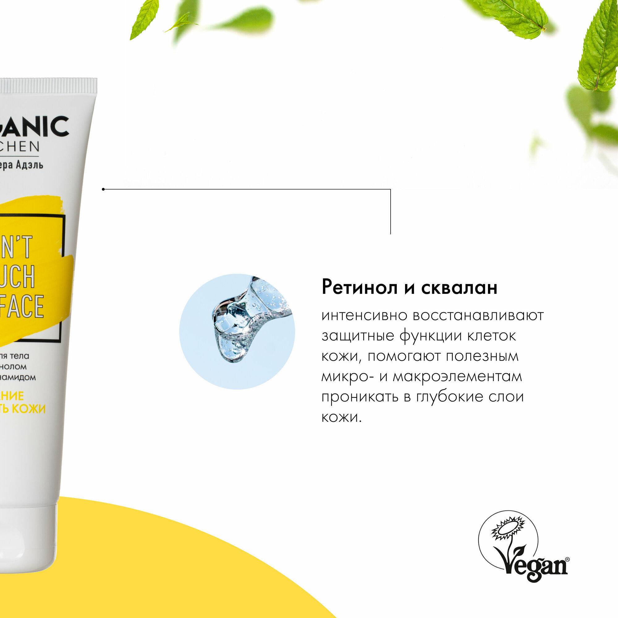 Крем для тела с ретинолом и ниацинамидом "Don't Touch my Face" от блогера Адэль @adeliamft Organic Kitchen Bloggers, 100 мл