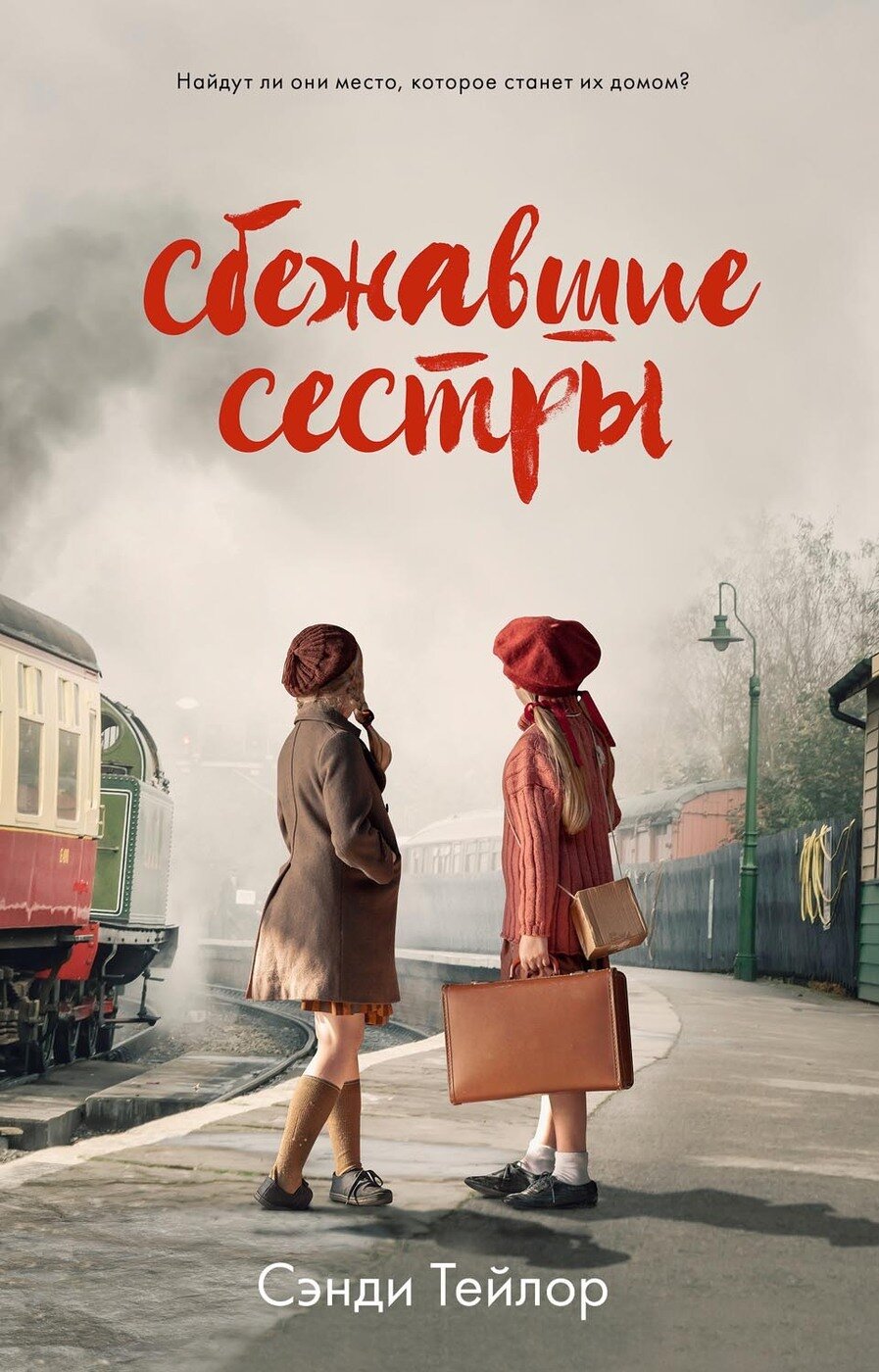 Сбежавшие сестры (Сэнди Тейлор) - фото №1