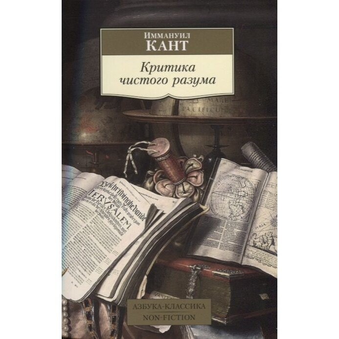 Критика чистого разума (Лосский Николай Онуфриевич (переводчик), Кант Иммануил) - фото №9