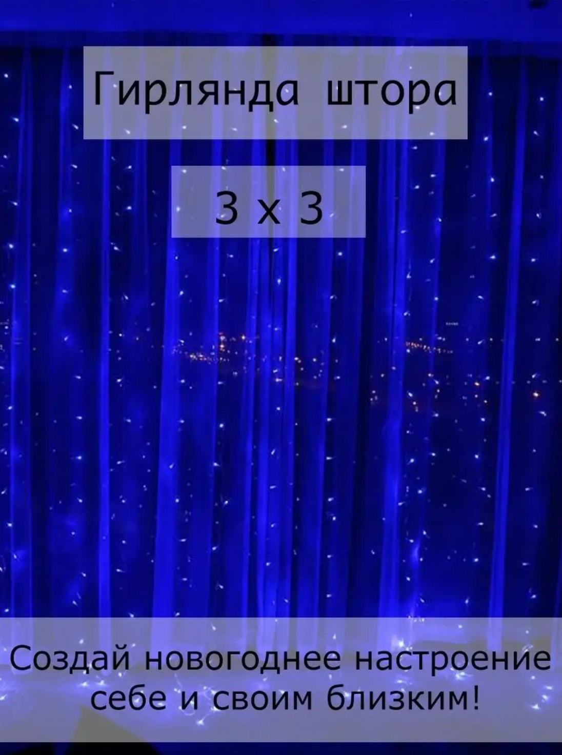 Светодиодная гирлянда-штора 3х3 / бахрома / дождик / занавес / новогоднее украшение 300х300 см, синий