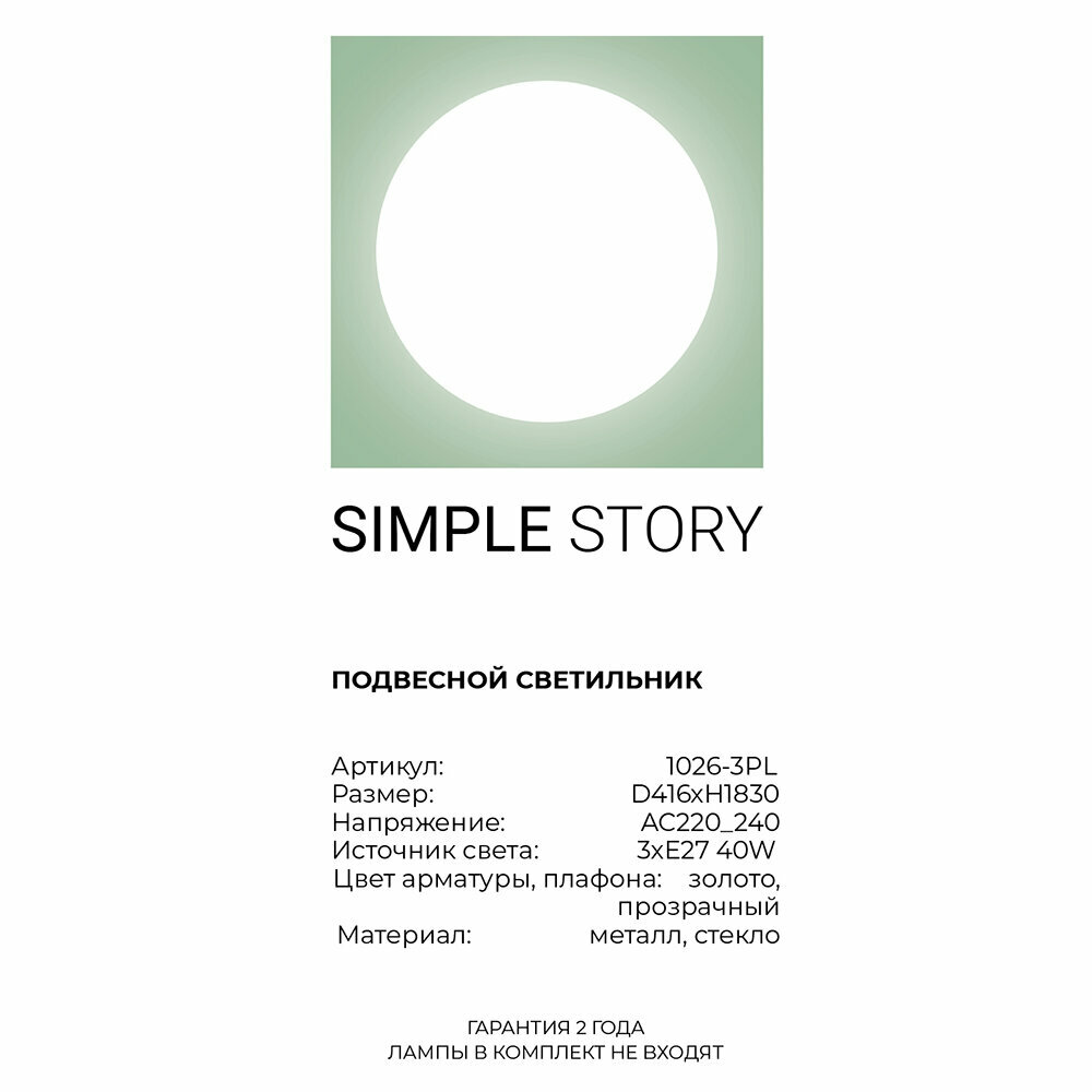 Светильник Simple Story 1026 1026-3PL - фото №5