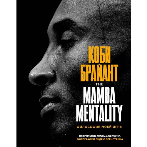 Коби Брайант. The Mamba Mentality. Философия моей игры | Брайант К. лазенби роланд коби брайант философия игры и жизни легендарной черной мамбы