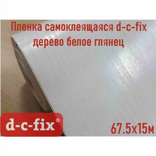 Пленка самоклеящаяся d-c-fix Дерево белое глянец 67.5х15х0.11