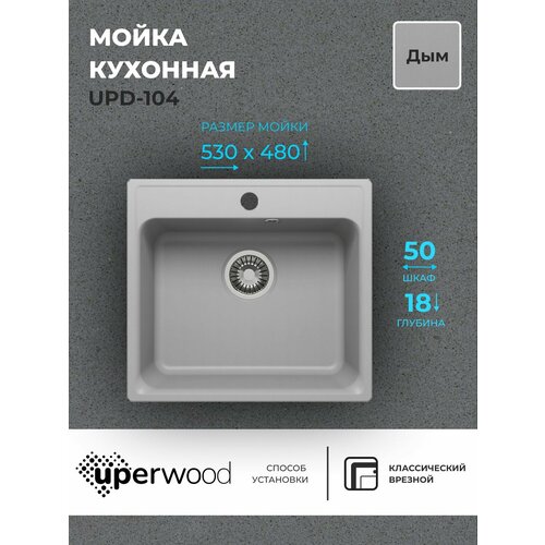 Кухонная мойка из искусственного камня Uperwood UPD-104, прямоугольная, цвет дым