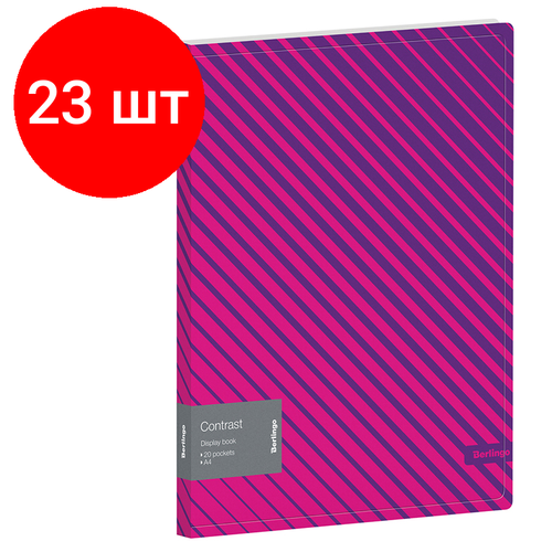 Комплект 23 шт, Папка с 20 вкладышами Berlingo Contrast, 17мм, 600мкм, с внутр. карманом, с рисунком папка с 20 вкладышами berlingo contrast 17мм 600мкм с внутр карманом с рисунком 2 штуки