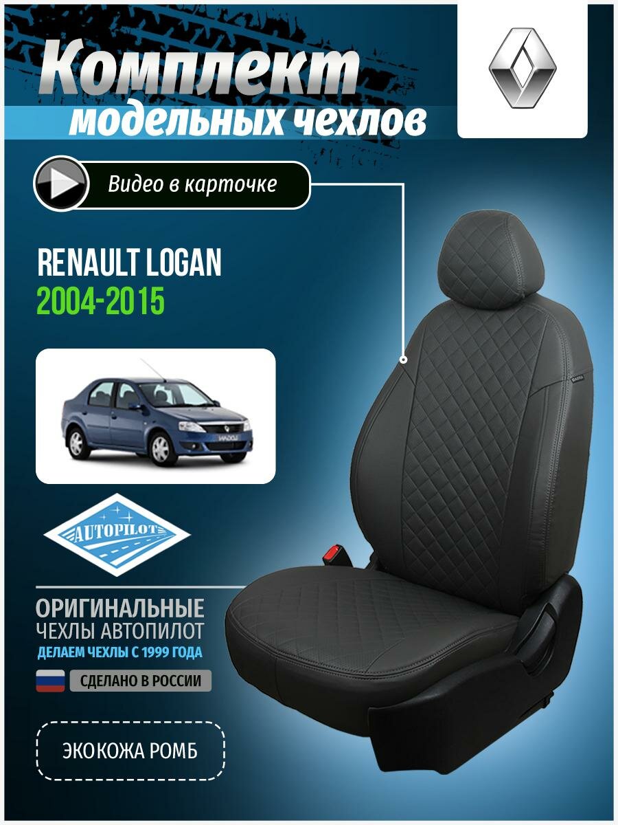 Авточехлы для Renault Logan 1 2004-2015 Автопилот Темно-Серый Экокожа с ромбом re-lg-lo-tsts-r