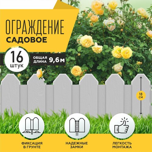 Заборчик декоративный садовый PlastON для клумбы, 16 шт. по 60 см серый