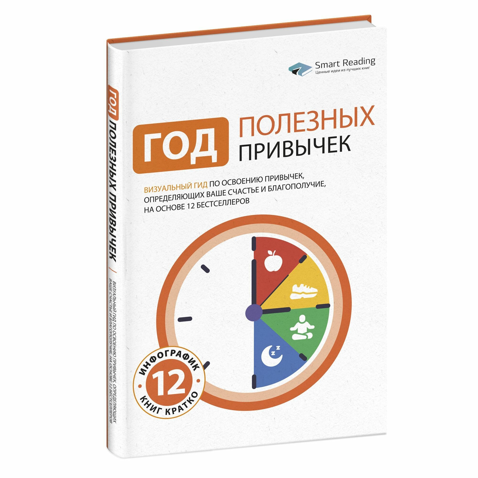 Год полезных привычек: Визуальный гид по освоению привычек, определяющих ваше счастье и благополучие, на основе 12 бестселлеров